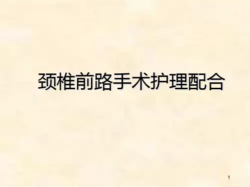 颈椎前路的手术配合PPT精选课件