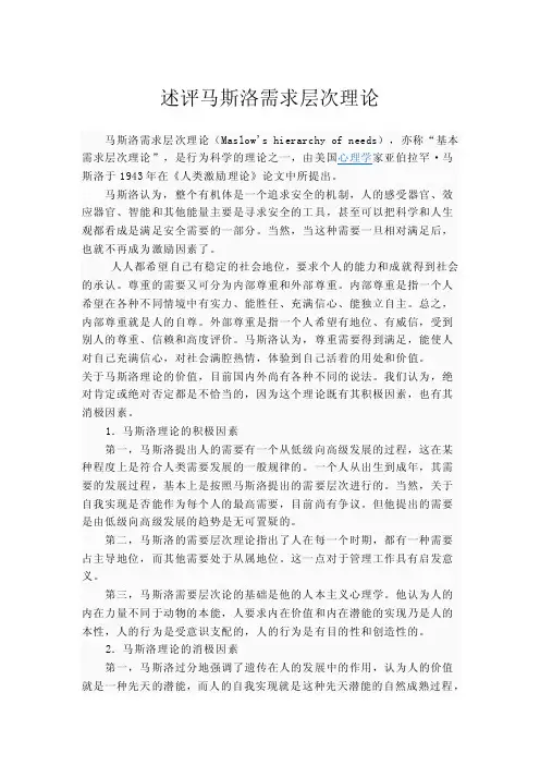 述评马斯洛需求层次理论