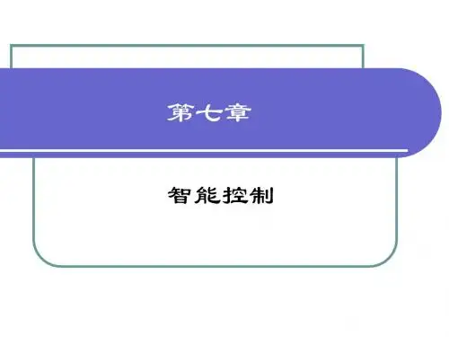 7 第7章 智能控制