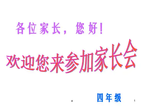 四年级下学期开学初家长会