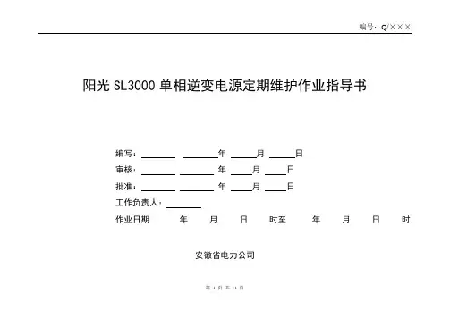 阳光SL3000单相逆变电源定期维护作业指导书