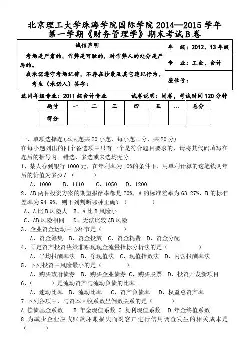 自考财务管理B 期末考试