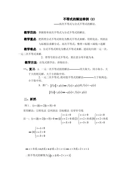 高次不等式与分式不等式的解法举例