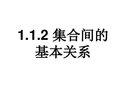 1.1.2集合间的基本关系