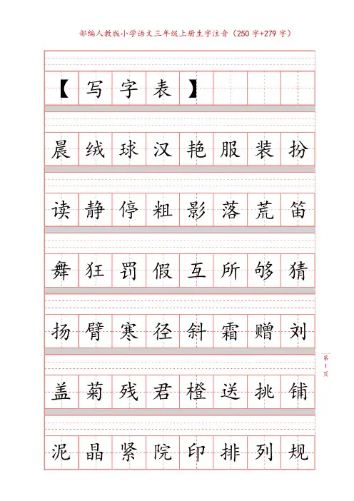部编版三年级语文上册生字注音练习表