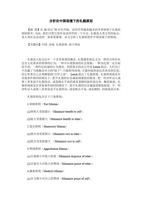 分析在中国语境下的礼貌原则