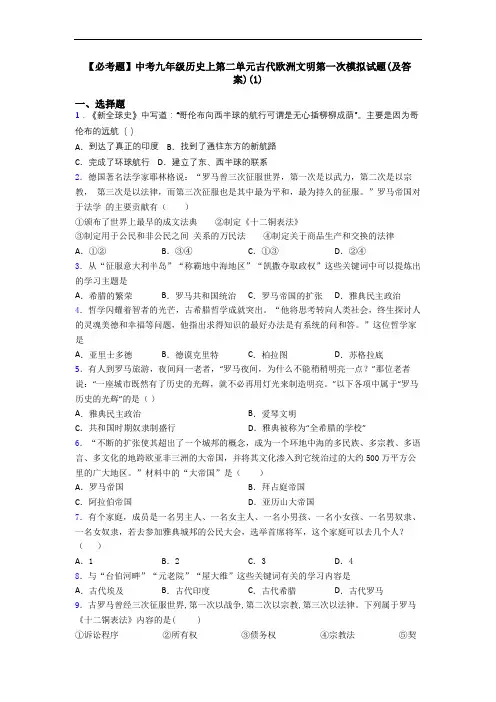 【必考题】中考九年级历史上第二单元古代欧洲文明第一次模拟试题(及答案)(1)