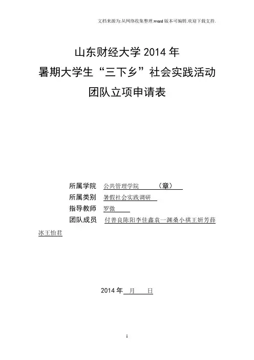 暑期社会实践立项申请书