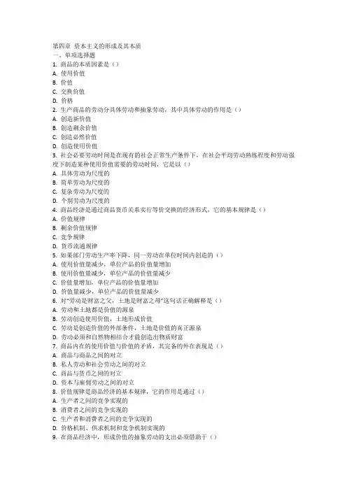 马克思主义基本原理练习题第四章 资本主义的形成及其本质