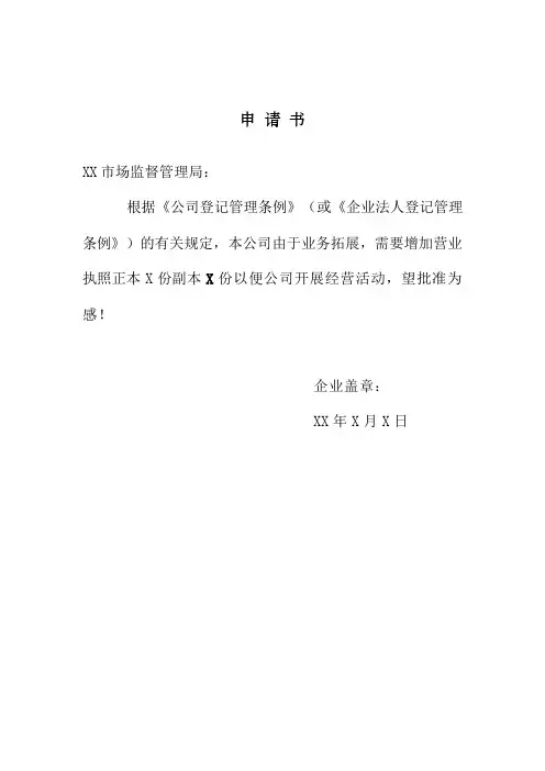 变更营业执照申请书