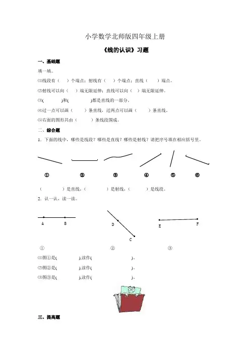 小学数学北师版四年级上册线的认识习题第1课时