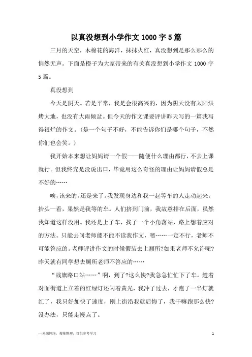 以真没想到小学作文1000字5篇