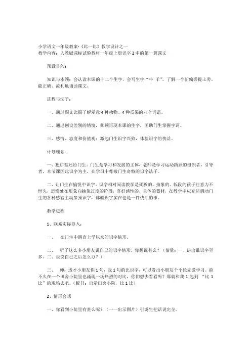小学语文一年级教案-《比一比》教学设计之一