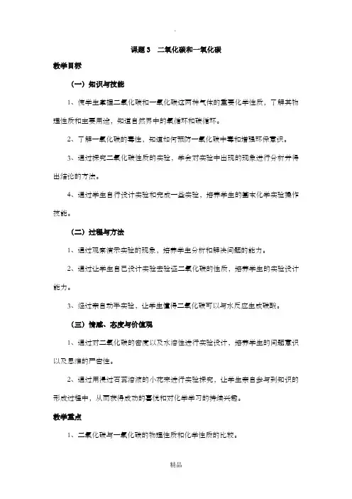 课题3二氧化碳和一氧化碳教案