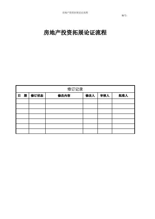 房地产投资拓展论证流程