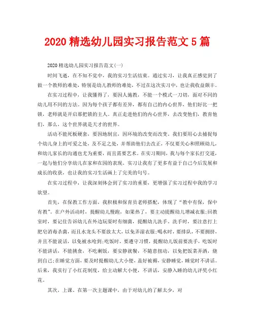 2020精选幼儿园实习报告范文5篇