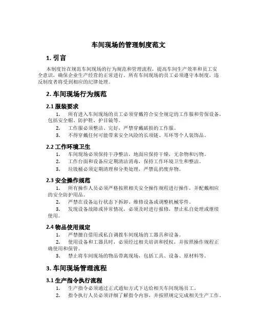 车间现场的管理制度范文