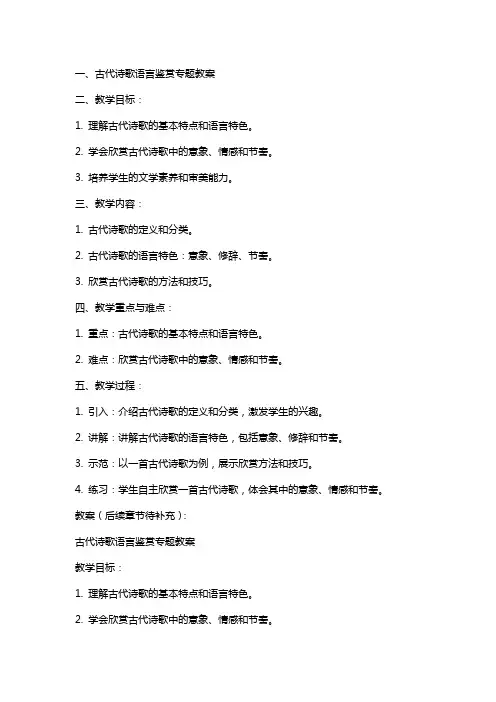 古代诗歌语言鉴赏专题教案