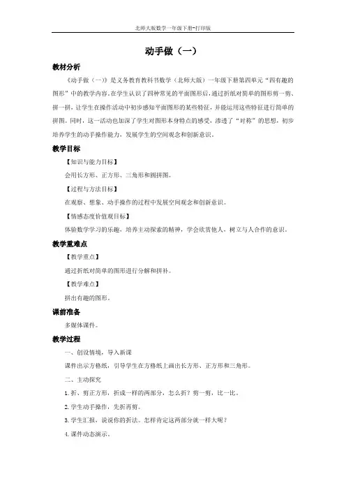 北师大版数学一年级下册--《动手做(一)》教案