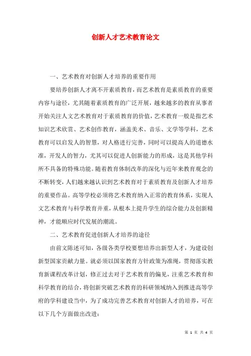 创新人才艺术教育论文