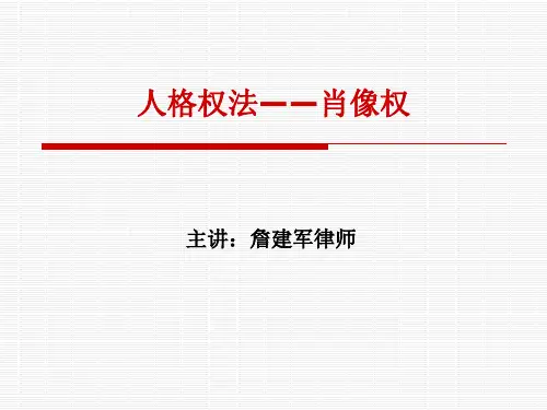 人身权法——肖像权讲义资料