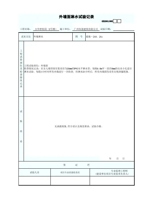 外墙淋水试验记录表