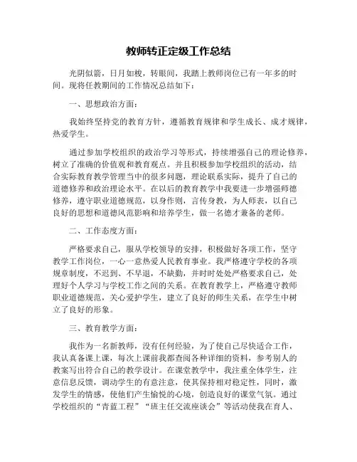 教师转正定级工作总结