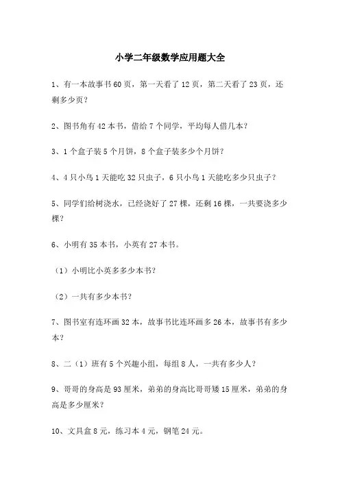 小学二年级数学应用题大全 2