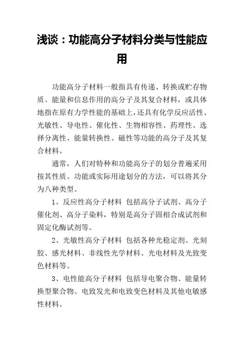浅谈：功能高分子材料分类与性能应用