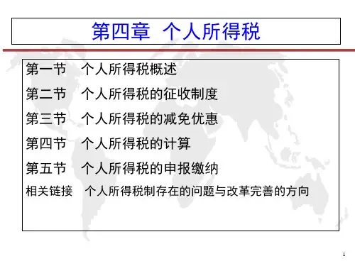 第四章 个人所得税教学文案
