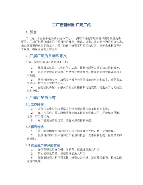 工厂管理制度-厂规厂纪[1]