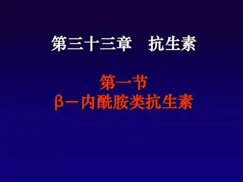 β-内酰胺类抗生素-精选文档