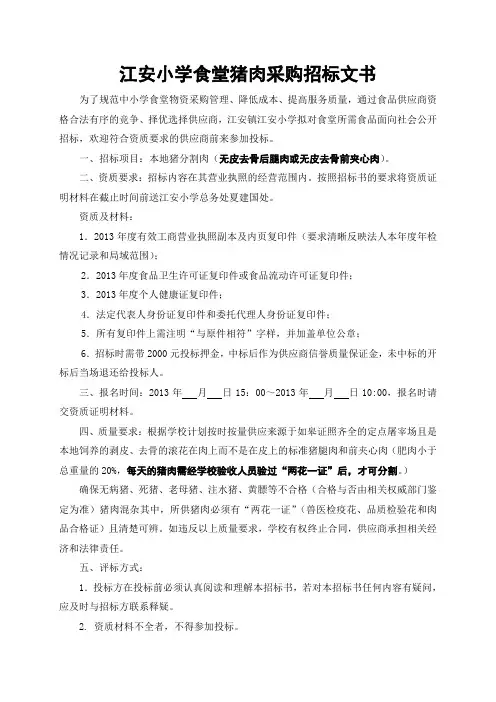 食堂猪肉采购招标书2013