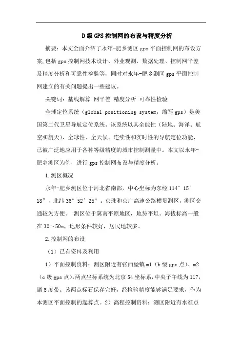 D级GPS控制网布设精度论文