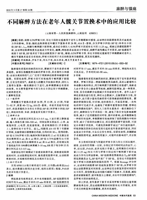 不同麻醉方法在老年人髋关节置换术中的应用比较