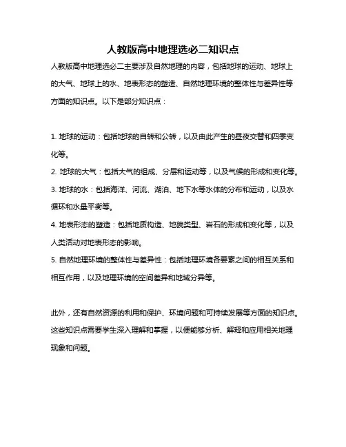 人教版高中地理选必二知识点