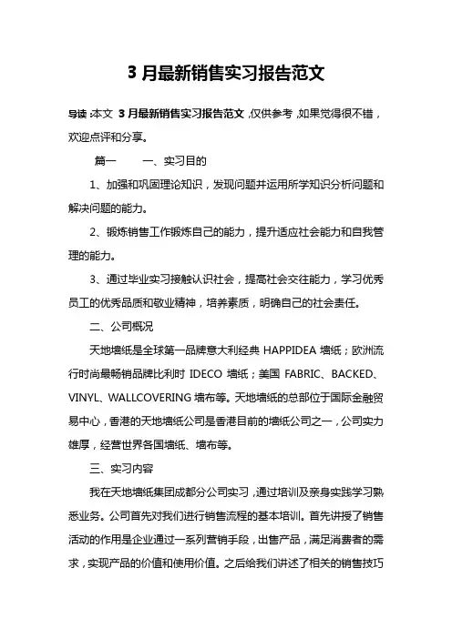 3月最新销售实习报告范文