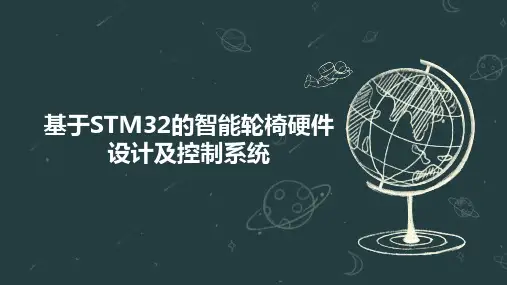 基于STM32的智能轮椅硬件设计及控制系统