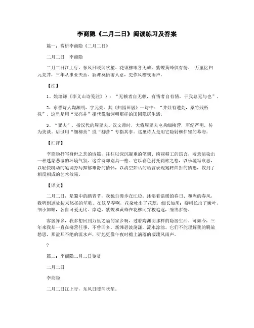 李商隐《二月二日》阅读练习及答案