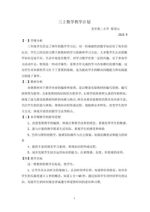 人教版三年级上册数学教学计划