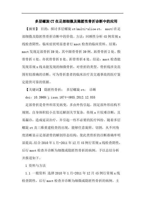 多层螺旋CT在足部细微及隐匿性骨折诊断中的应用