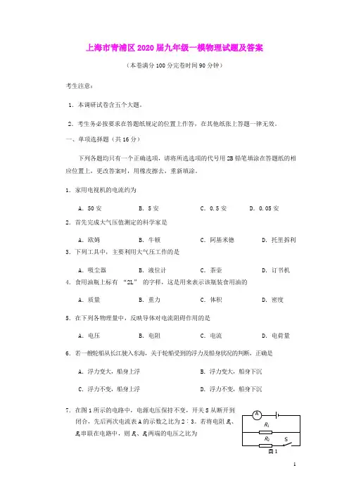 上海市青浦区2020届中考物理一模试题(含参考答案)