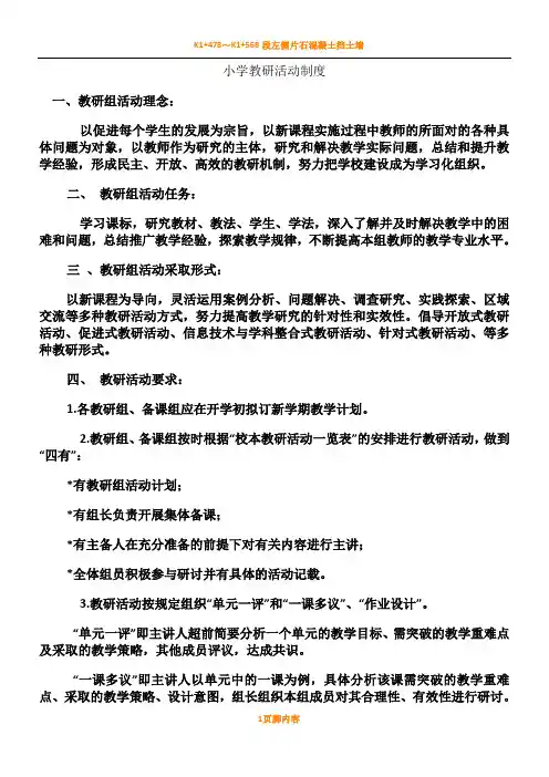 小学教研活动规章制度