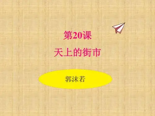 (2019新教材)部编版七年级语文上册20.天上的街市 公开课课件(精品)