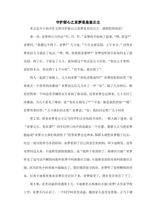 守护甜心之亚梦是皇室公主_初中作文
