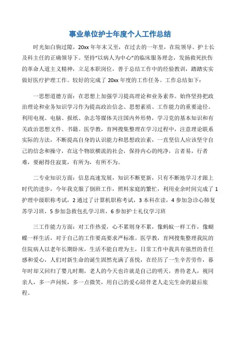 【年度总结】事业单位护士年度个人工作总结