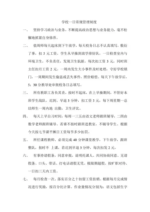 学校一日常规管理制度