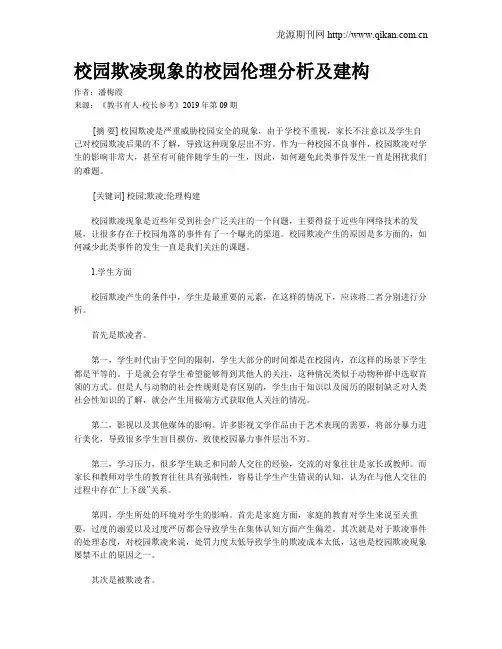 校园欺凌现象的校园伦理分析及建构