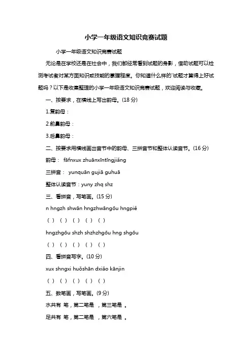 小学一年级语文知识竞赛试题