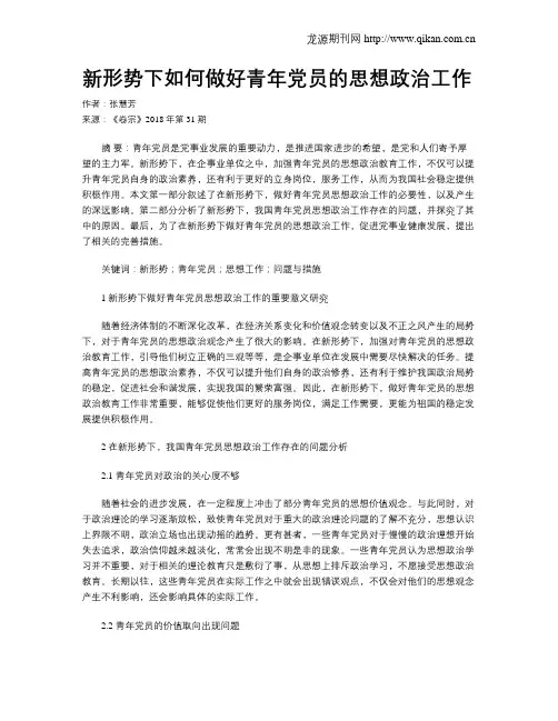 新形势下如何做好青年党员的思想政治工作